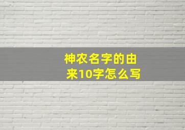 神农名字的由来10字怎么写