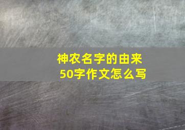 神农名字的由来50字作文怎么写