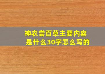 神农尝百草主要内容是什么30字怎么写的