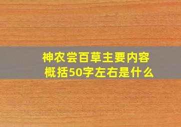 神农尝百草主要内容概括50字左右是什么