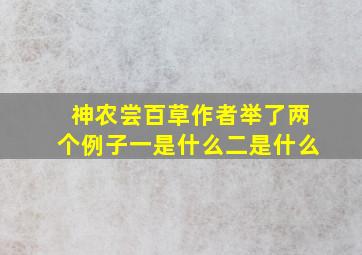 神农尝百草作者举了两个例子一是什么二是什么