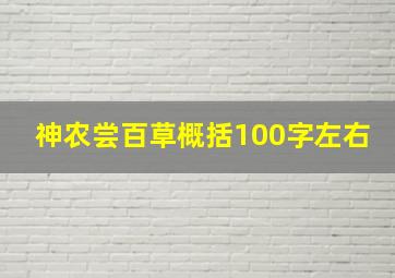 神农尝百草概括100字左右