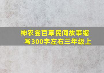 神农尝百草民间故事缩写300字左右三年级上