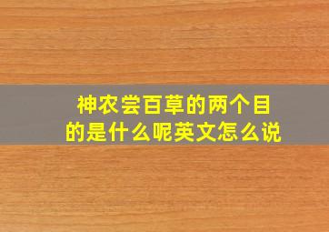 神农尝百草的两个目的是什么呢英文怎么说