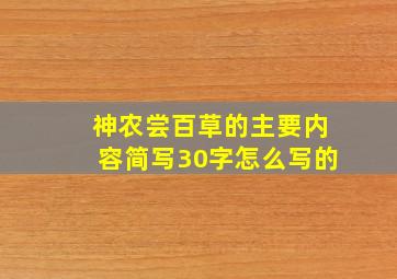 神农尝百草的主要内容简写30字怎么写的