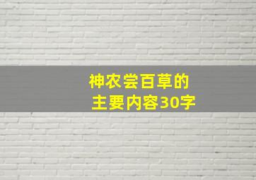 神农尝百草的主要内容30字