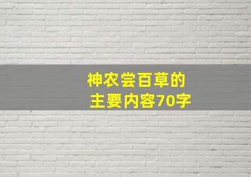 神农尝百草的主要内容70字