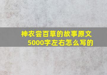 神农尝百草的故事原文5000字左右怎么写的