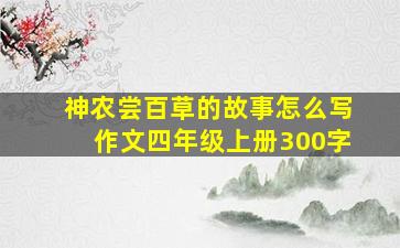 神农尝百草的故事怎么写作文四年级上册300字