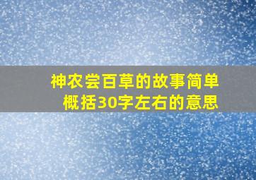 神农尝百草的故事简单概括30字左右的意思