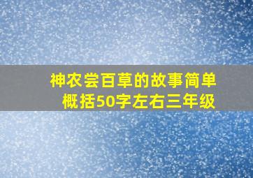 神农尝百草的故事简单概括50字左右三年级