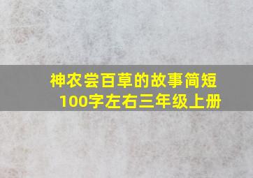 神农尝百草的故事简短100字左右三年级上册