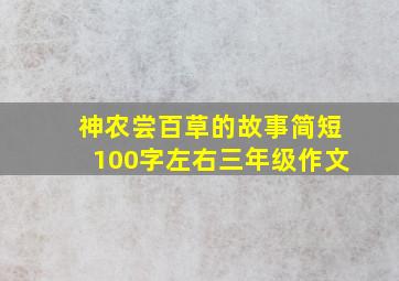 神农尝百草的故事简短100字左右三年级作文