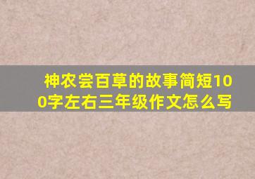 神农尝百草的故事简短100字左右三年级作文怎么写