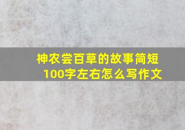 神农尝百草的故事简短100字左右怎么写作文