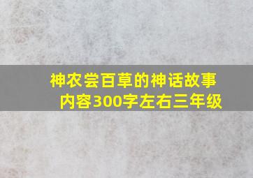 神农尝百草的神话故事内容300字左右三年级