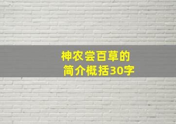 神农尝百草的简介概括30字