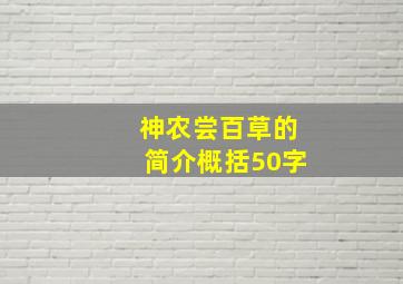 神农尝百草的简介概括50字