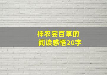 神农尝百草的阅读感悟20字