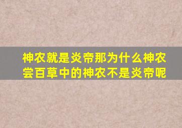 神农就是炎帝那为什么神农尝百草中的神农不是炎帝呢