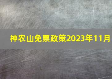 神农山免票政策2023年11月