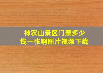 神农山景区门票多少钱一张啊图片视频下载