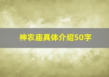 神农庙具体介绍50字