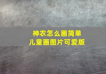 神农怎么画简单儿童画图片可爱版