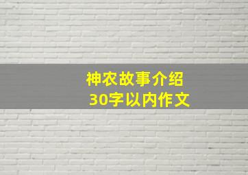 神农故事介绍30字以内作文