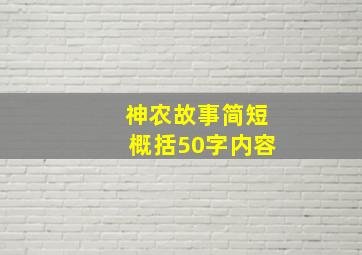 神农故事简短概括50字内容