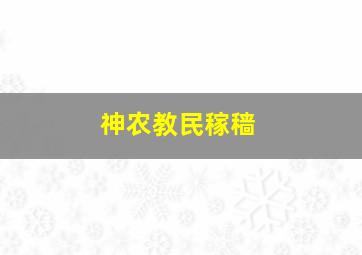 神农教民稼穑