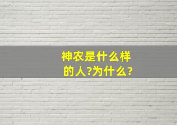 神农是什么样的人?为什么?