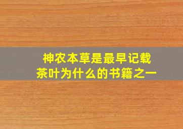 神农本草是最早记载茶叶为什么的书籍之一