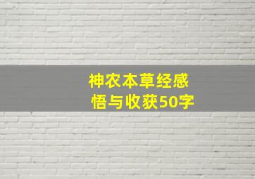 神农本草经感悟与收获50字