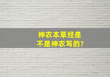 神农本草经是不是神农写的?