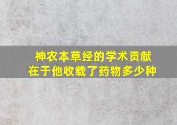 神农本草经的学术贡献在于他收载了药物多少种