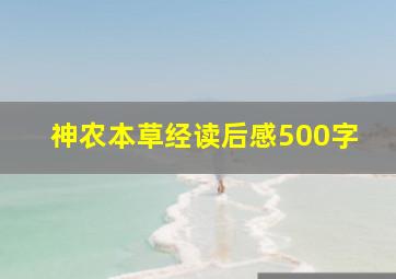 神农本草经读后感500字