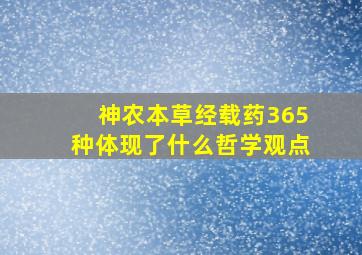 神农本草经载药365种体现了什么哲学观点