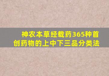 神农本草经载药365种首创药物的上中下三品分类法