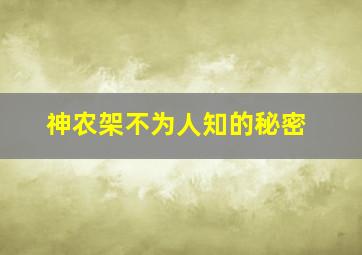 神农架不为人知的秘密