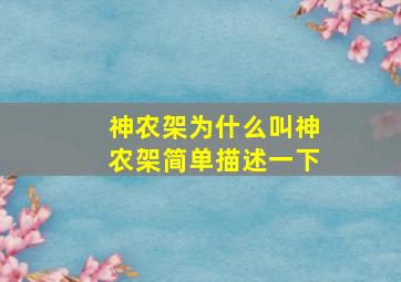 神农架为什么叫神农架简单描述一下