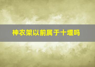 神农架以前属于十堰吗