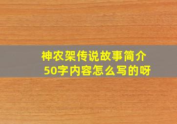 神农架传说故事简介50字内容怎么写的呀