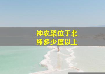 神农架位于北纬多少度以上