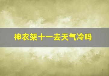 神农架十一去天气冷吗