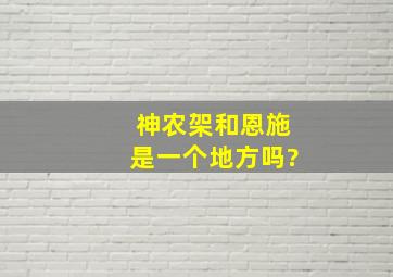 神农架和恩施是一个地方吗?