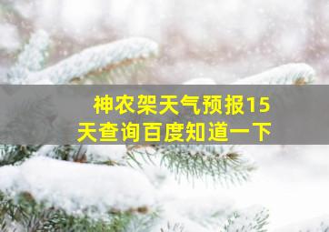 神农架天气预报15天查询百度知道一下