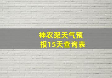 神农架天气预报15天查询表