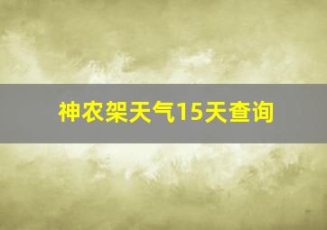 神农架天气15天查询