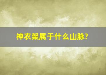 神农架属于什么山脉?